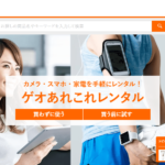 ゲオあれこれレンタルの口コミや評判